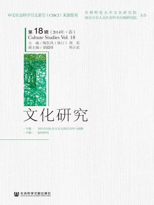 文化研究（第18辑 2014
