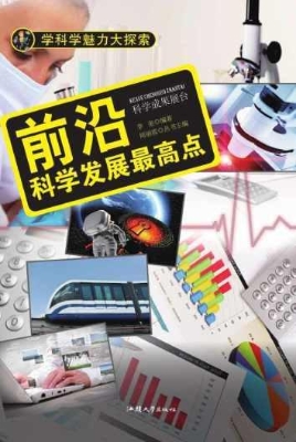 前沿：科学发展最高点