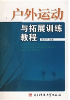 户外运动与拓展训练教