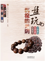 盘玩沉淀的光阴