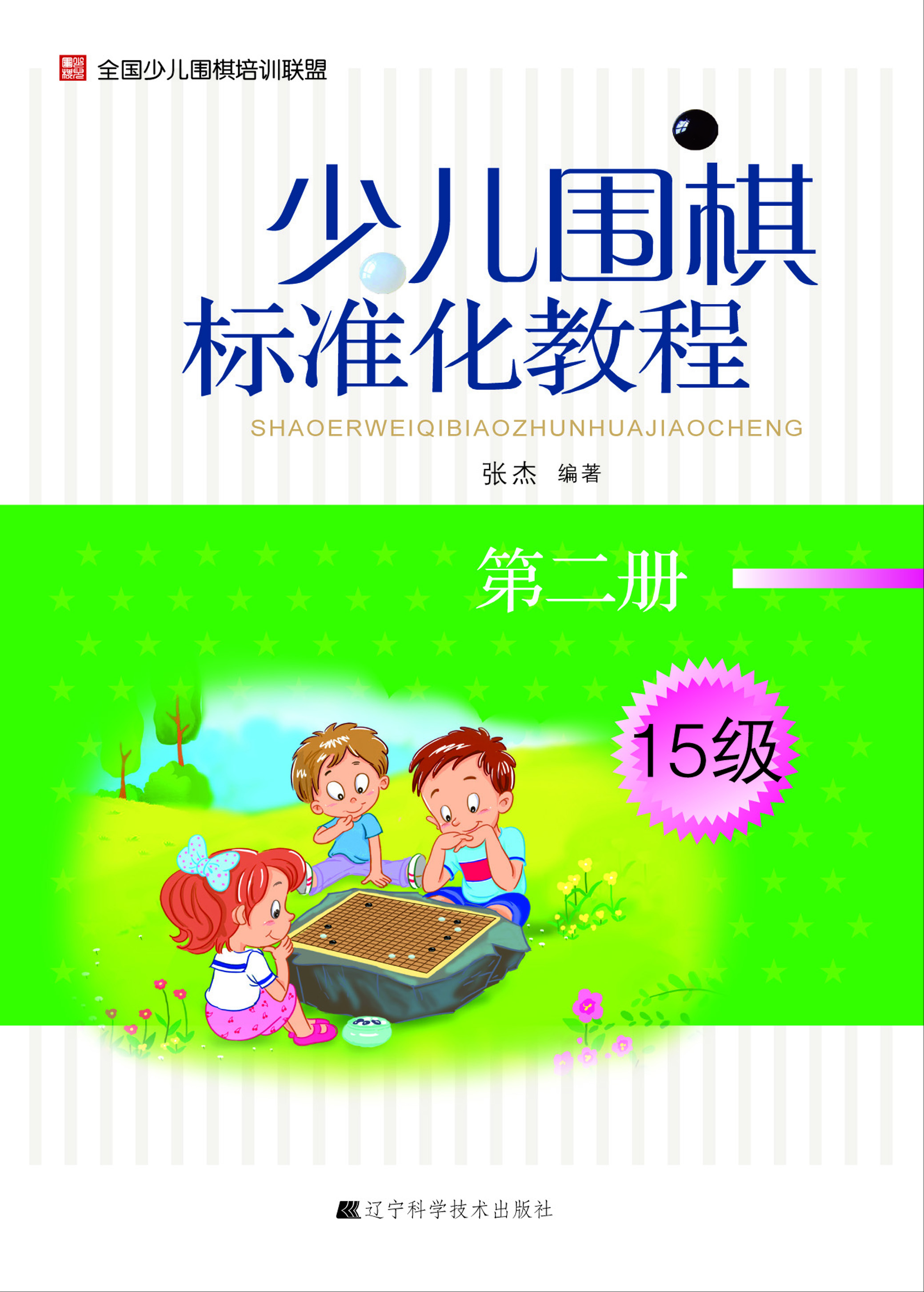 少儿围棋标准化教程（第
