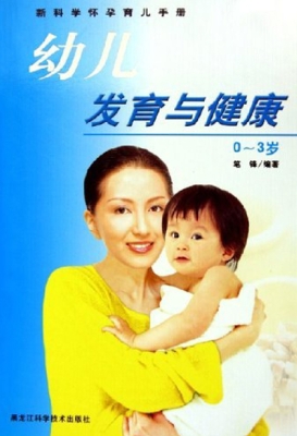 幼儿发育与健康0～3岁
