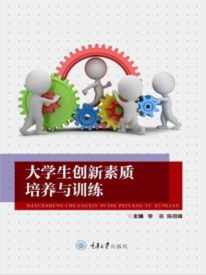 大学生创新素质培养与