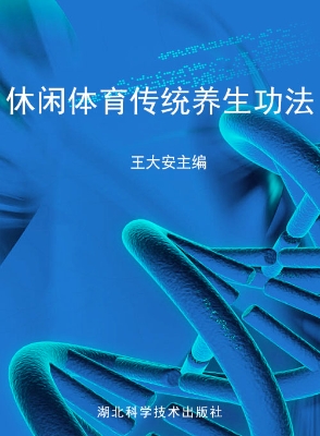 休闲体育传统养生功法