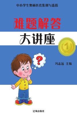 难题解答大讲座