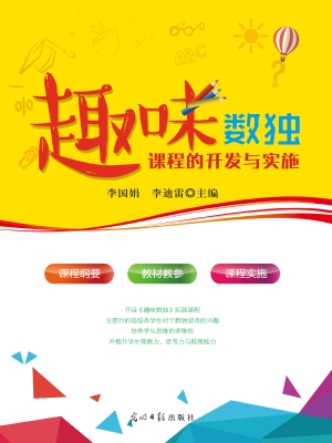 《趣味数独》课程的开