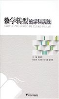 教学转型的学科实践