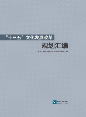 “十三五”文化发展改