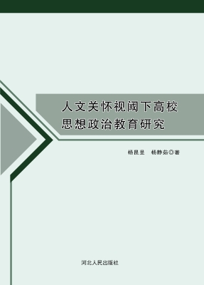 人文关怀视阈下高校思