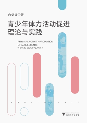 青少年体力活动促进理