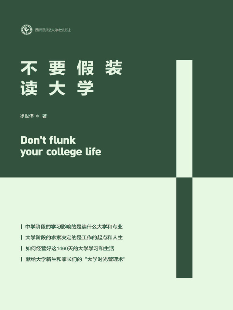 不要假装读大学