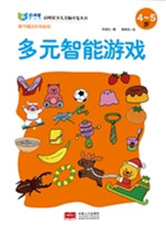 多元智能游戏（4-5岁）