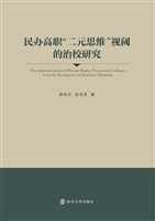 民办高职“二元思维”