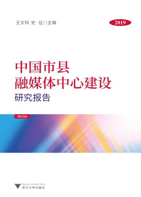 中国市县融媒体中心建
