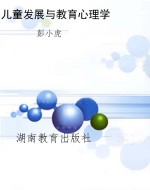 儿童发展与教育心理学