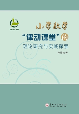 小学数学“律动课堂”