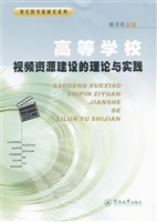 高等学校视频资源建设
