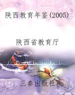 陕西教育年鉴（2005）