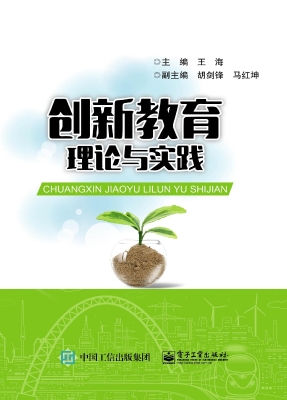 创新教育理论与实践