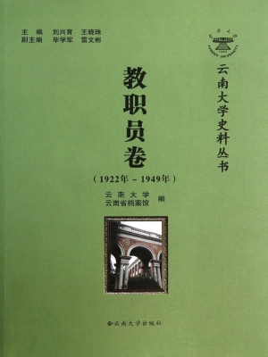云南大学史料丛书——