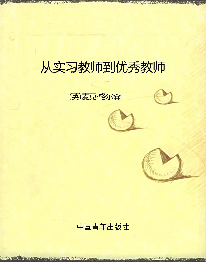 从实习教师到优秀教师
