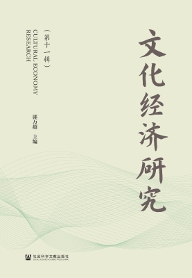 文化经济研究（第十一辑