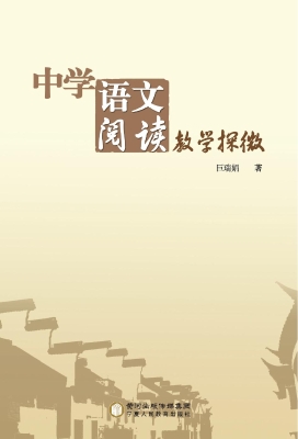 中学语文阅读教学探微