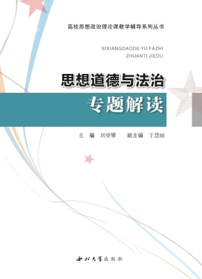 思想道德与法治专题解