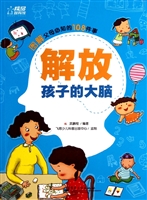 解放孩子的大脑