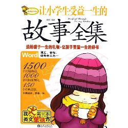 让小学生受益一生的故