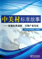 中关村标准故事——探