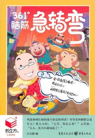 361°脑筋急转弯