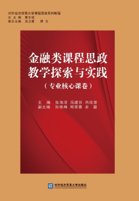 金融类课程思政教学探