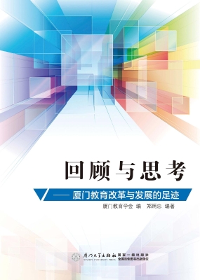 回顾与思考——厦门教