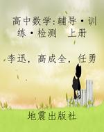 高中数学：辅导·训练·