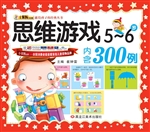 思维游戏（5-6岁）