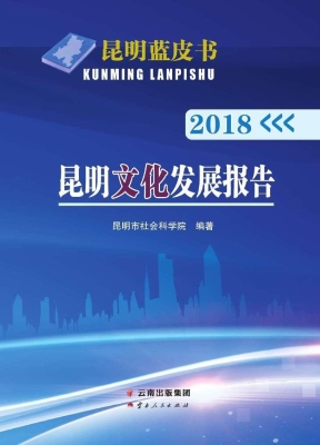 2018昆明文化发展报告