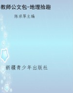 教师公文包-地理拾趣