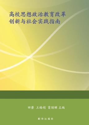 高校思想政治教育改革