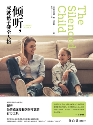 倾听，成就孩子健全人格