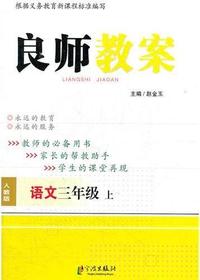 良师教案·语文三年级