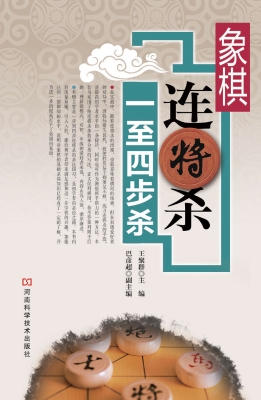 象棋连将杀——一至四