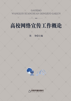 高校网络宣传工作概论