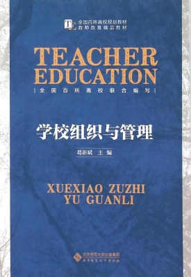 学校组织与管理