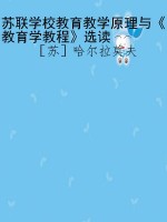 苏联学校教育教学原理