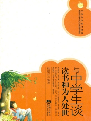 与中学生谈读书和为人
