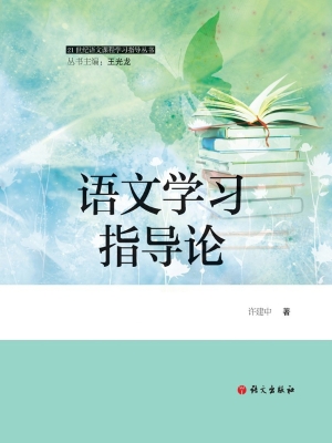 语文学习指导论