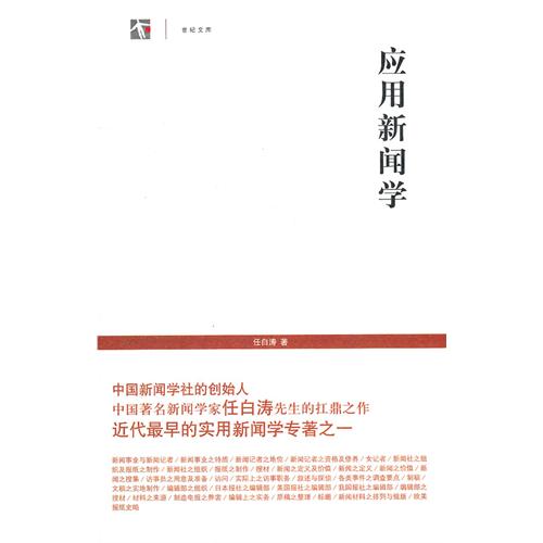应用新闻学