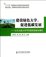 建设绿色大学，促进低碳