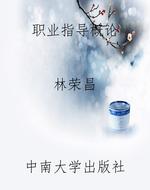职业指导概论